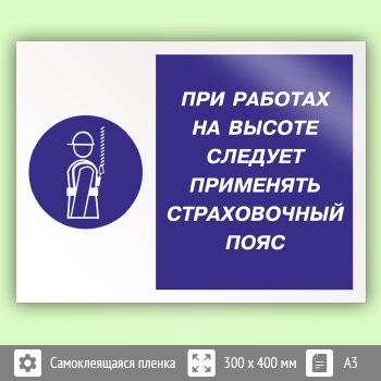 Знак «При работах на высоте следует применять страховочный пояс», КЗ-75 (пленка, 400х300 мм)